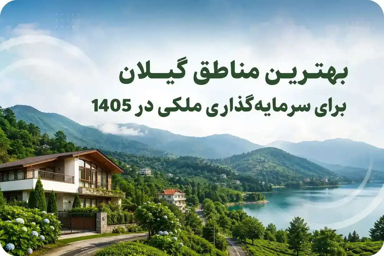 بهترین مناطق گیلان برای سرمایه‌گذاری ملکی در سال ۱۴۰۵
