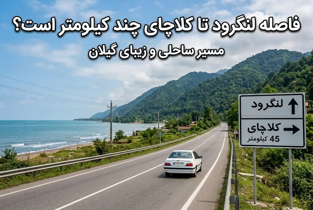 فاصله لنگرود تا کلاچای چند کیلومتر است؟ مسیر ساحلی