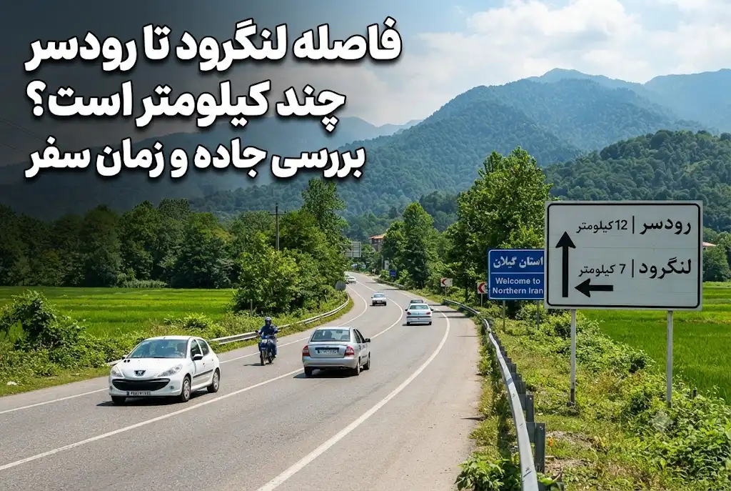 فاصله لنگرود تا رودسر چند کیلومتر است؟ بررسی جاده و زمان سفر