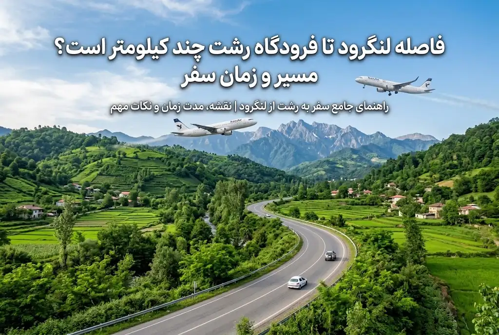 فاصله لنگرود تا فرودگاه رشت چند کیلومتر است؟ مسیر و زمان سفر