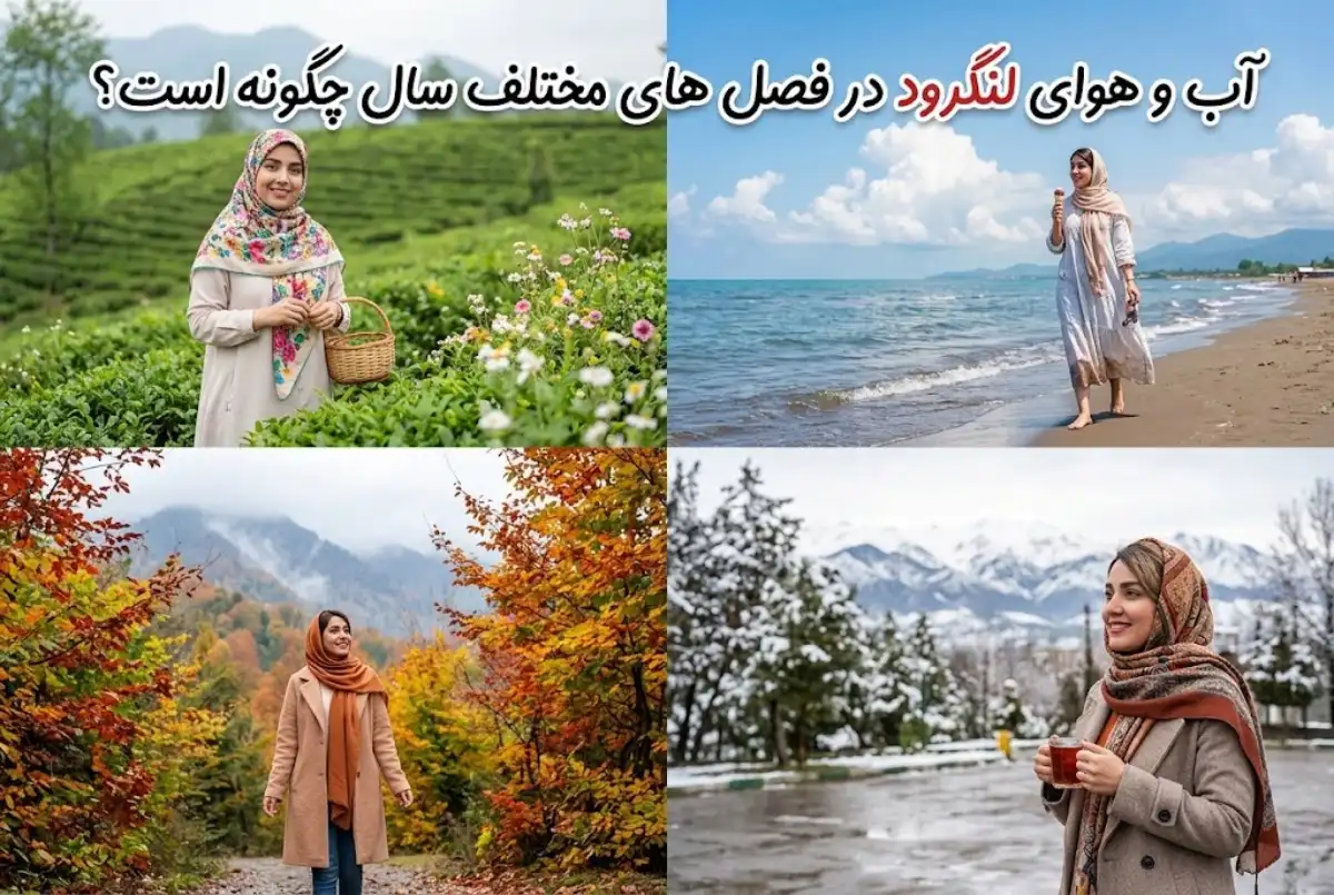 آب و هوای لنگرود در فصل های مختلف سال چگونه است؟