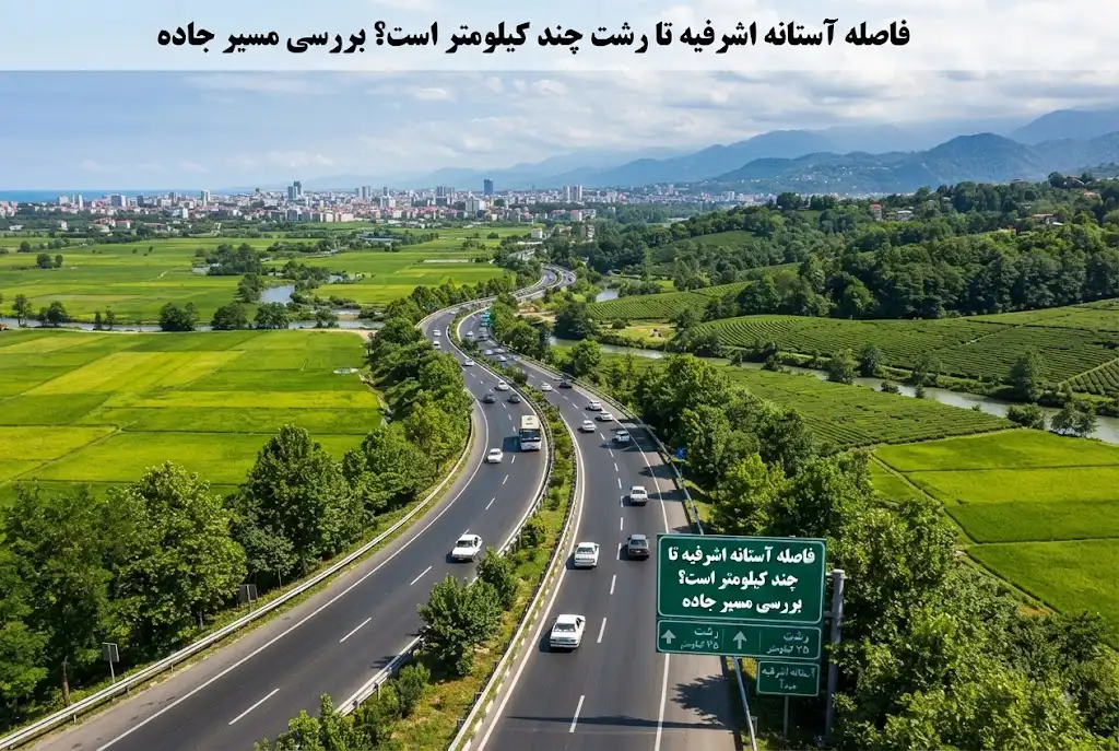 فاصله آستانه اشرفیه تا رشت چند کیلومتر است؟ بررسی مسیر جاده