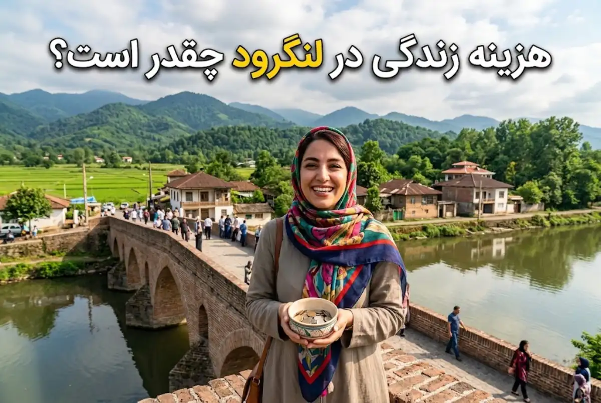 هزینه زندگی در لنگرود چقدر است؟