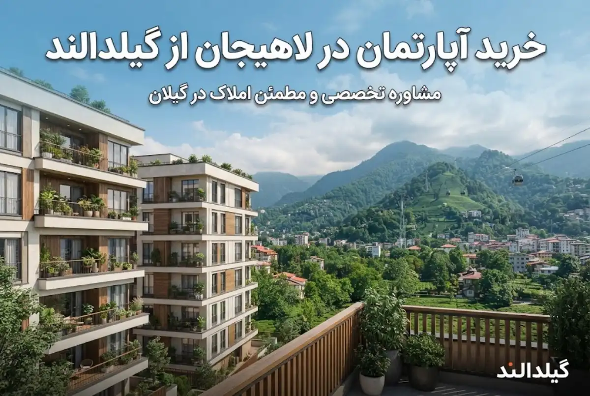خرید آپارتمان در لاهیجان