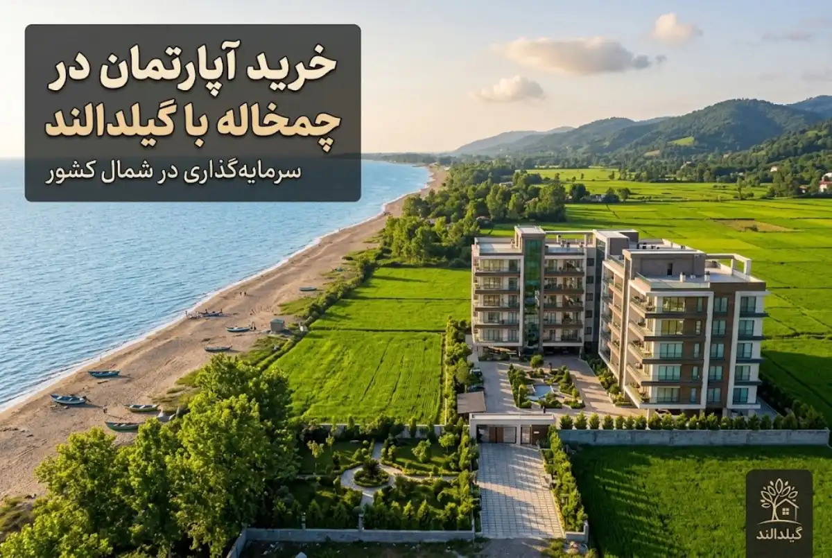 خرید آپارتمان در چمخاله