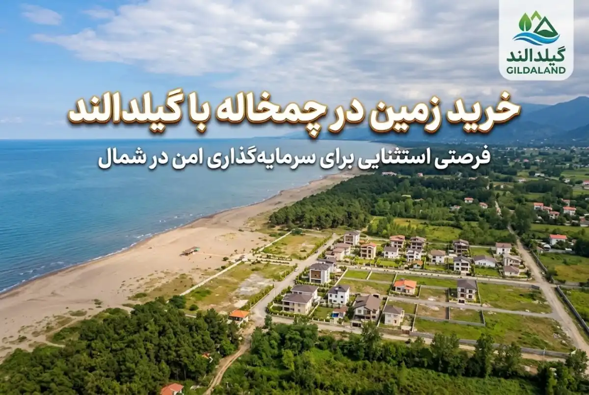 خرید زمین در چمخاله