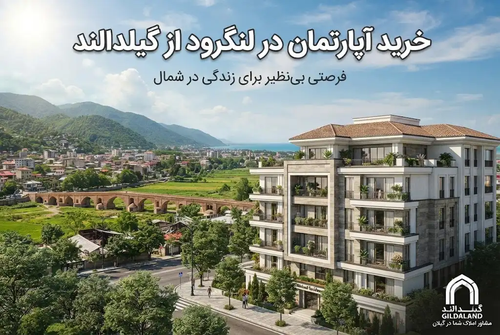 خرید آپارتمان در لنگرود