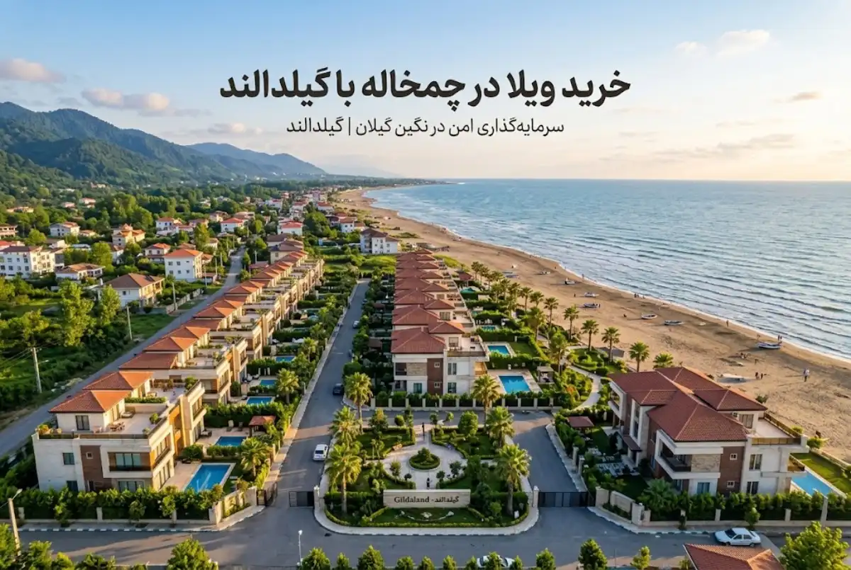 خرید ویلا در چمخاله