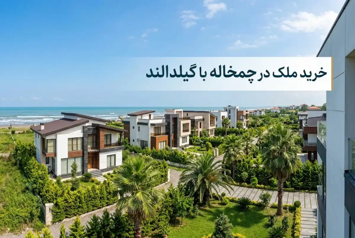 چمخاله