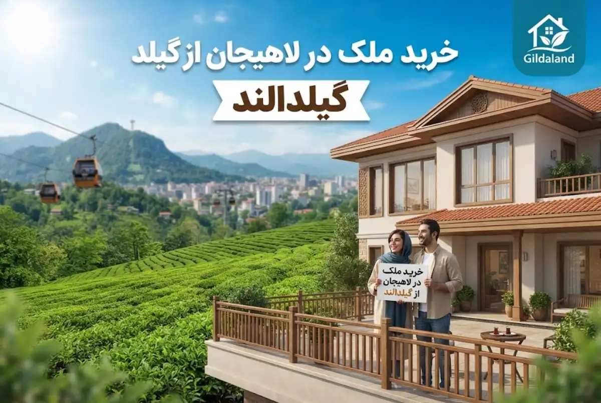 لاهیجان